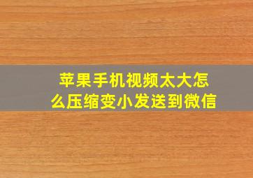 苹果手机视频太大怎么压缩变小发送到微信