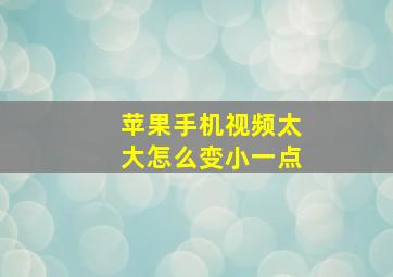 苹果手机视频太大怎么变小一点