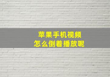 苹果手机视频怎么倒着播放呢