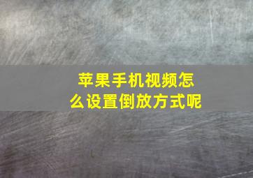 苹果手机视频怎么设置倒放方式呢