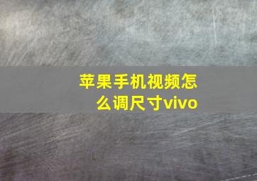 苹果手机视频怎么调尺寸vivo