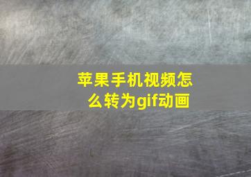 苹果手机视频怎么转为gif动画