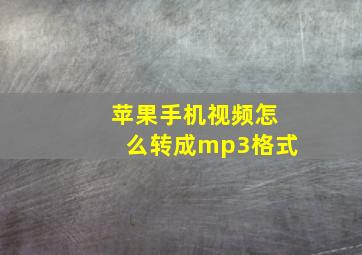 苹果手机视频怎么转成mp3格式