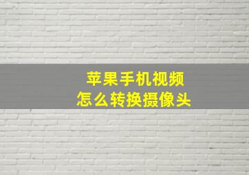 苹果手机视频怎么转换摄像头