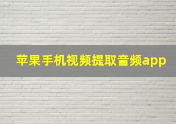 苹果手机视频提取音频app