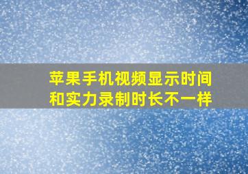 苹果手机视频显示时间和实力录制时长不一样