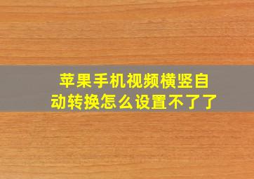 苹果手机视频横竖自动转换怎么设置不了了