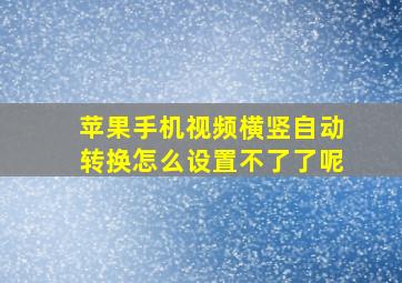 苹果手机视频横竖自动转换怎么设置不了了呢