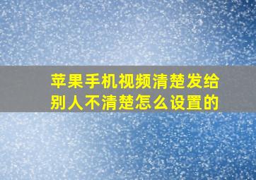 苹果手机视频清楚发给别人不清楚怎么设置的