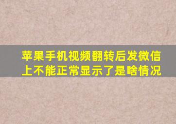 苹果手机视频翻转后发微信上不能正常显示了是啥情况