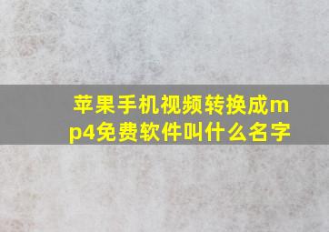 苹果手机视频转换成mp4免费软件叫什么名字