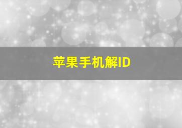 苹果手机解ID