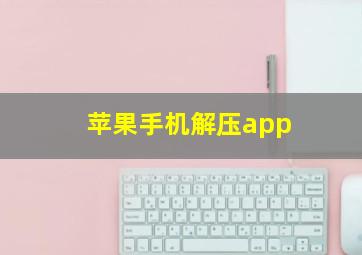 苹果手机解压app