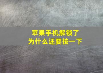 苹果手机解锁了为什么还要按一下