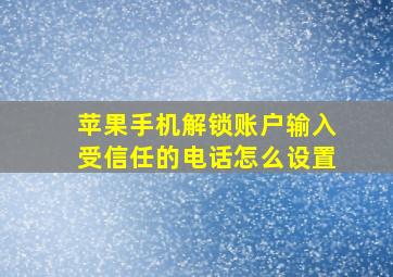 苹果手机解锁账户输入受信任的电话怎么设置