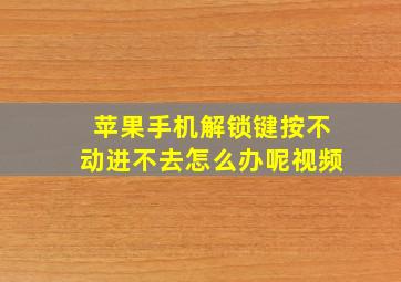 苹果手机解锁键按不动进不去怎么办呢视频