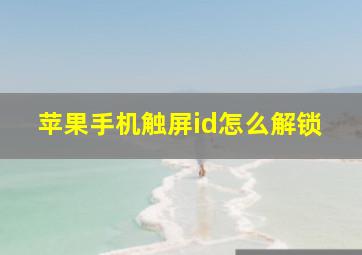 苹果手机触屏id怎么解锁