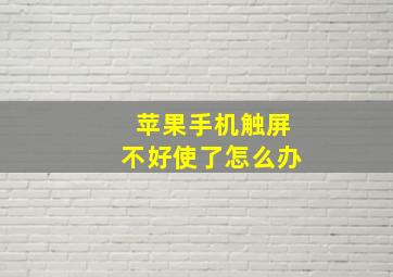 苹果手机触屏不好使了怎么办