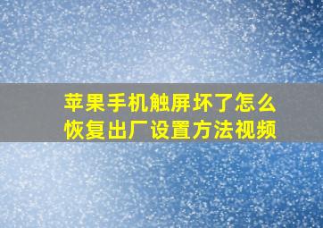 苹果手机触屏坏了怎么恢复出厂设置方法视频