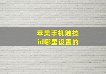 苹果手机触控id哪里设置的