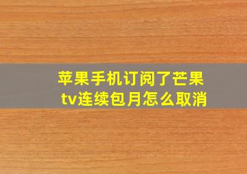 苹果手机订阅了芒果tv连续包月怎么取消