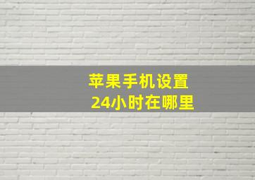 苹果手机设置24小时在哪里