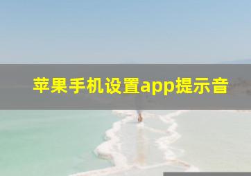 苹果手机设置app提示音