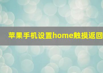 苹果手机设置home触摸返回