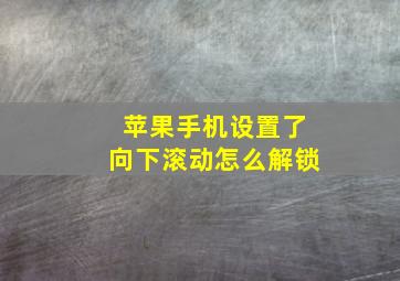 苹果手机设置了向下滚动怎么解锁