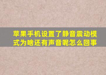 苹果手机设置了静音震动模式为啥还有声音呢怎么回事