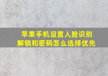 苹果手机设置人脸识别解锁和密码怎么选择优先