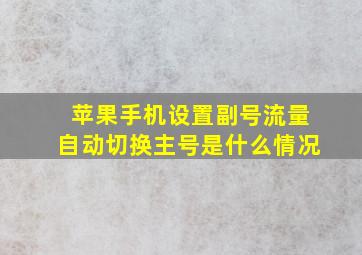 苹果手机设置副号流量自动切换主号是什么情况