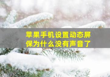 苹果手机设置动态屏保为什么没有声音了