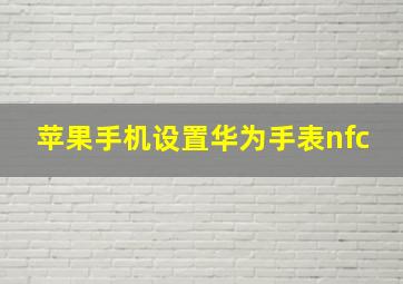 苹果手机设置华为手表nfc