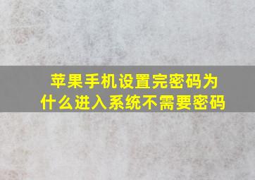 苹果手机设置完密码为什么进入系统不需要密码