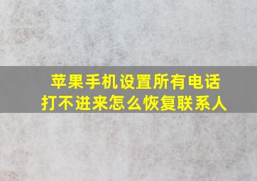 苹果手机设置所有电话打不进来怎么恢复联系人