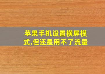 苹果手机设置横屏模式,但还是用不了流量