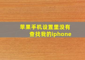 苹果手机设置里没有查找我的iphone