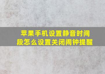 苹果手机设置静音时间段怎么设置关闭闹钟提醒