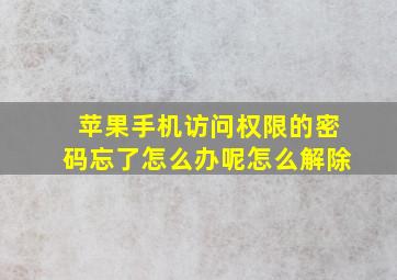 苹果手机访问权限的密码忘了怎么办呢怎么解除