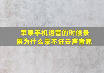 苹果手机语音的时候录屏为什么录不进去声音呢