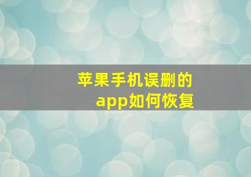 苹果手机误删的app如何恢复