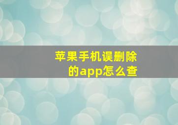 苹果手机误删除的app怎么查