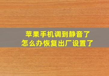 苹果手机调到静音了怎么办恢复出厂设置了