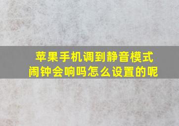 苹果手机调到静音模式闹钟会响吗怎么设置的呢