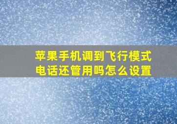 苹果手机调到飞行模式电话还管用吗怎么设置