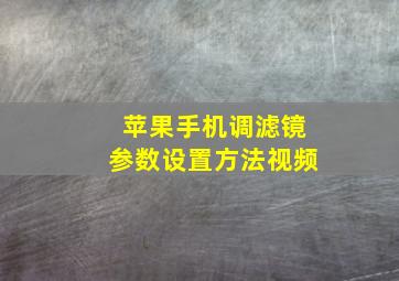 苹果手机调滤镜参数设置方法视频