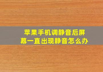 苹果手机调静音后屏幕一直出现静音怎么办