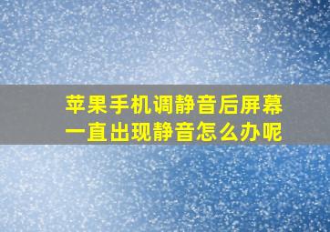 苹果手机调静音后屏幕一直出现静音怎么办呢