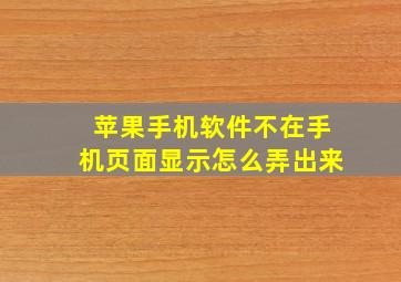 苹果手机软件不在手机页面显示怎么弄出来